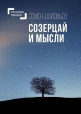 читать Созерцай и мысли. Повседневная психология