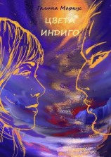 читать Цвета индиго