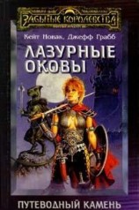 читать Лазурные оковы