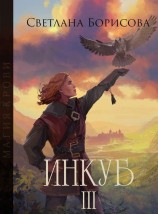 читать Инкуб. Книга 3