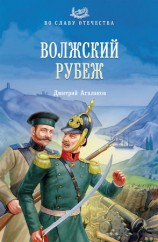 читать Волжский рубеж