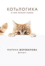 читать КОТоЛОГИКА. О чем молчит кошка