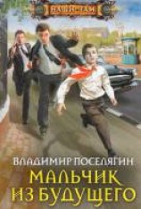 читать Мальчик из будущего