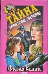 читать Тайна египетских сокровищ