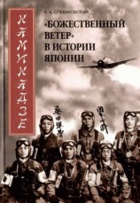 читать Камикадзе. Божественный ветер в истории Японии