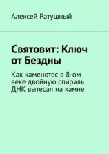 читать Святовит: Ключ от Бездны. Как каменотес в 8-ом веке двойную спираль ДНК вытесал на камне