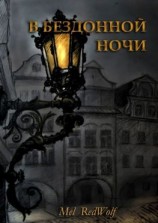читать В бездонной ночи