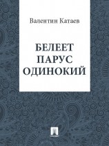 читать Белеет парус одинокий. Хуторок в степи