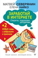 читать Заработай в Интернете. Секреты, подсказки, проверенные алгоритмы
