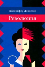 читать Революция
