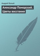 читать Александр Поморский. Цветы восстания