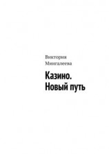 читать Казино. Новый путь