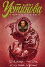 читать Шекспир мне друг, но истина дороже