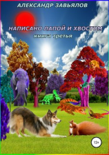 читать Написано лапой и хвостом. Книга третья
