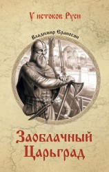 читать Заоблачный Царьград