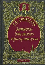 читать Записки для моего праправнука (сборник)