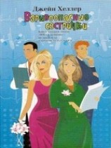 читать Взрывоопасные сестрички