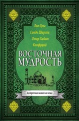 читать Восточная мудрость