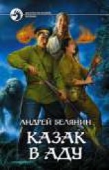 читать Казак в Аду
