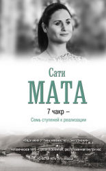 читать 7 чакр  Семь ступеней к реализации
