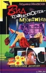 читать Вид транспорта — мужчина