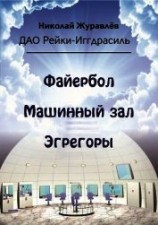 читать Дао Рейки-Иггдрасиль. Блоки «Файербол», «Машинный зал», «Эгрегоры»
