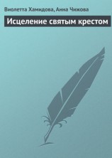 читать Исцеление святым крестом