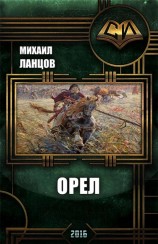 читать Орел