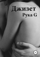 читать Рука G