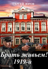 читать Брать живьем! 1919-й