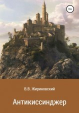 читать Антикиссинджер
