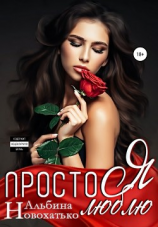 читать Просто я люблю