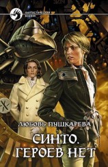 читать Синто. Героев нет