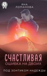 читать Счастливая ошибка на двоих