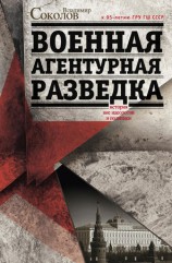 читать Военная агентурная разведка. История вне идеологии и политики