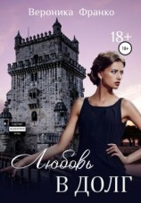 читать Любовь в долг