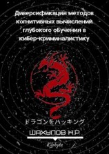 читать Диверсификация методов когнитивных вычислений глубокого обучения в кибер-криминалистику