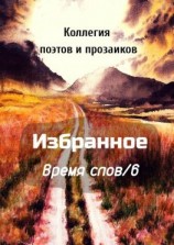 читать Избранное Время слов/6