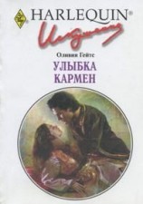 читать Улыбка Кармен