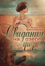 читать Свидания на озере грёз