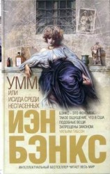 читать Умм, или Исида среди Неспасенных