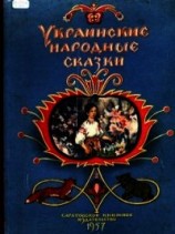 читать Украинские народные сказки