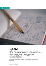 читать Ключевые идеи книги: Цель! Как получить все, что хочешь, быстрее, чем ты думал. Брайан Трейси