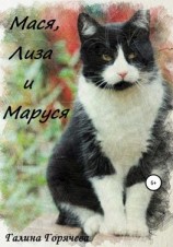 читать Мася, Лиза и Маруся