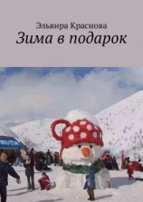 читать Зима в подарок. Стихи и песни