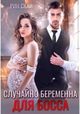 читать Случайно беременна для босса