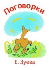 читать Поговорки. Для зазывал