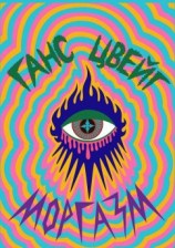 читать Моргазм