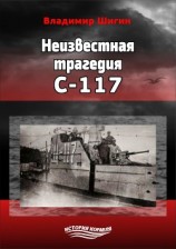 читать Неизвестная трагедия С-117