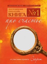 читать КНИГА №1 про счастье ПРАКТИЧЕСКОЕ РУКОВОДСТВО ПО ОБРЕТЕНИЮ СЧАСТЬЯ